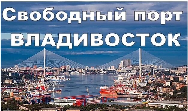 Свободный порт Владивосток. Свободный порт Владивосток на карте. Резиденты свободного порта Владивосток. Свободный порт Владивосток местное самоуправление. Резидент свободного порта владивосток