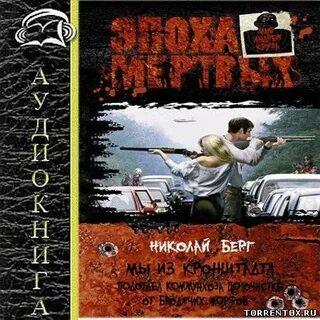 Аудиокниги леха берг