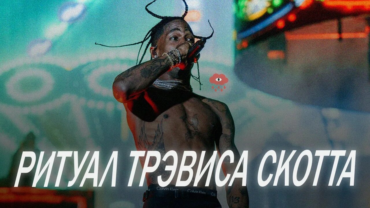 Девушка трэвиса скотта. Astroworld Трэвис Скотт. Astroworld Трэвис Скотт концерт. Astroworld Трэвис Скотт концерт 2018. Трэвис Скотт концерт трагедия.