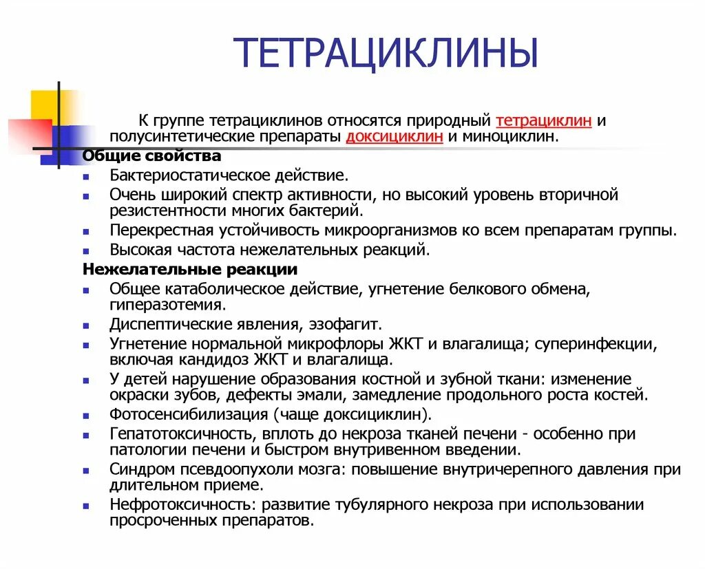 Тетрациклин группа препарата. Тетрациклины характеристика группы. Антибиотики группы тетрациклинов. Тетрациклины антибиотики спектр действия. Полусинтетические тетрациклины препараты.