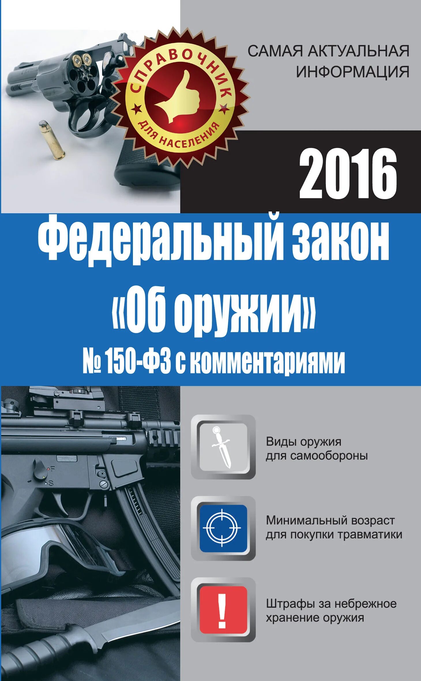 Фз об оружии с изменениями на 2025. Федеральный закон &quot;об оружии&quot;. фз 150 об оружии. федеральный закон 150. закон о хранении оружия.