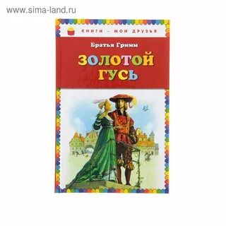 Братья гримм золотой гусь главная мысль