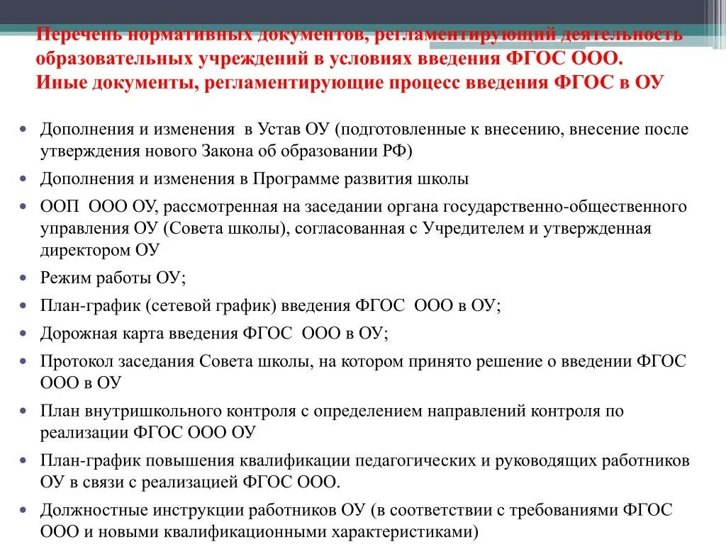 Нормативно правовые документы в производстве. Нормативно-правовые документы, регламентирующие деятельность. Нормативные документы ФГОС. Составление нормативных документов. Нормативно-правовой документ регламентирующий работу.