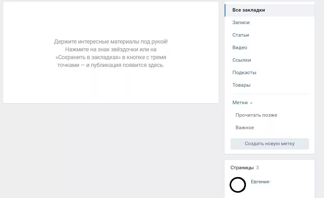 Закладки в ВК. Вкладка ВК. Сохраненные закладки в ВК. Вкладка записи сообщества.