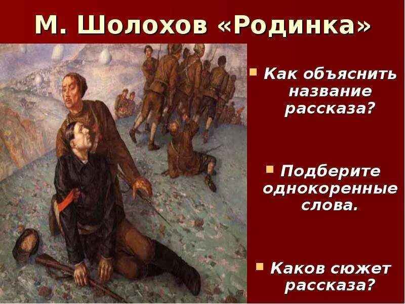 Тема гражданской войны в рассказах шолохова. Родинка Шолохов. М Шолохов родинка. Сюжет произведения родинка.