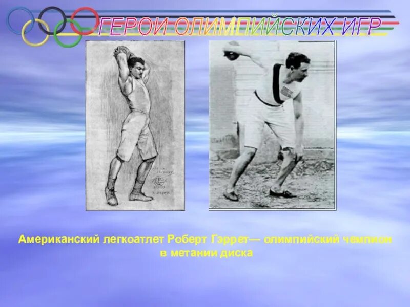Метание диска входит в программу олимпийских игр. Герои олимпийских игр. метание диска в афинах 1896. олимпийские игры в афинах 1896. олимпийские игры 1896 виды спорта.