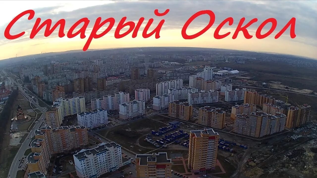 Старый оскол жить. Старый Оскол с высоты птичьего полета. Старый Оскол город надпись. Город Белгород старый Оскол. Старый Оскол с птичьего полета.