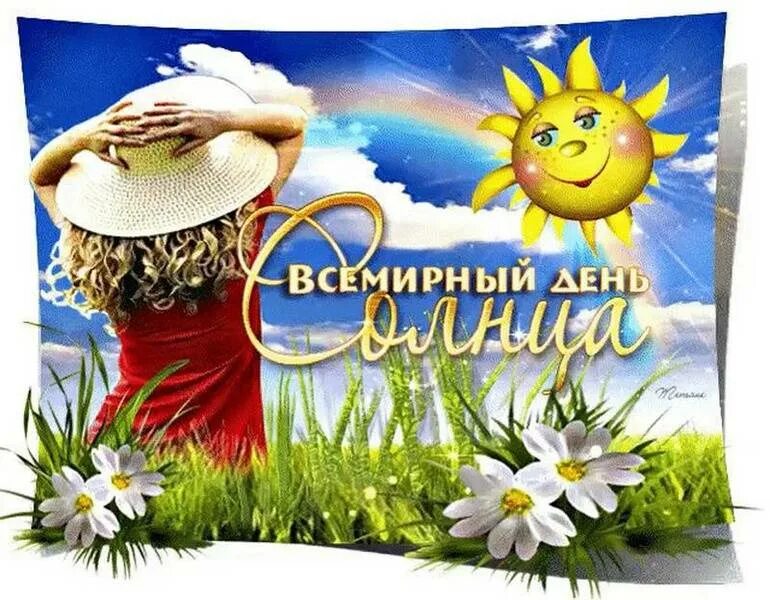 Праздник солнышко. Дни солнца. всемирный день солнца. день солнца открытки. международный праздник — день солнца.