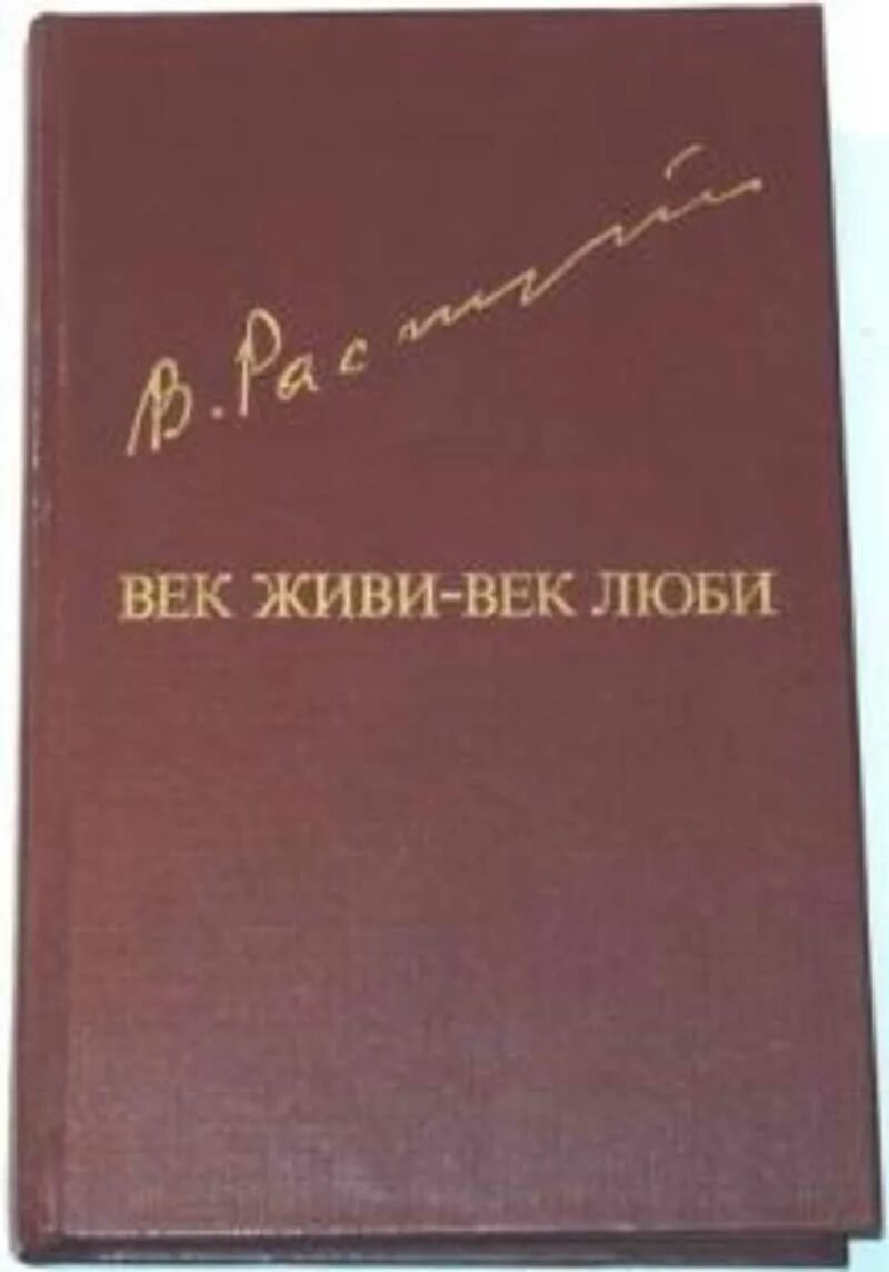 Век живи век люби отрывок 5 класс. Книга век живи век люби Распутина. Век живи век люби Распутин иллюстрации.