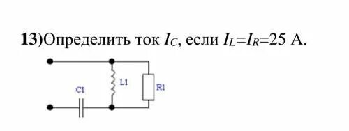 Айс ток. Ic ток. Определить модуль тока ic. Ir ic il полный ток. Токи ветвей İL=60 a, İC=36 a.