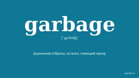Garbage перевод на русский