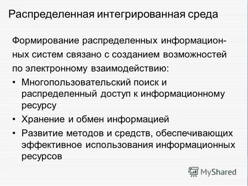 Распределенные информационные ресурсы. Информационное общество информатизация. Интеграция информационных технологий. Функции информационных ресурсов. Распределенные информационные ресурсы.