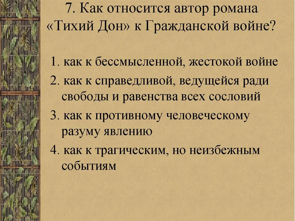 Цитатный план судьба человека шолохов. Отношение Шолохова к войне тихий Дон. Отношение Шолохова к гражданской войне в романе тихий Дон. Отношение Шолохова к войне в романе тихий Дон. Шолохов отношение к гражданской войне.