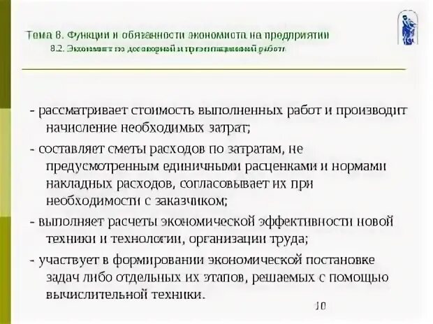 Экономист в бюджете. Обязанности экономиста на предприятии. Должностные обязанности экономиста на предприятии. Основные задачи экономиста в бюджетном учреждении. Экономист на заводе обязанности.