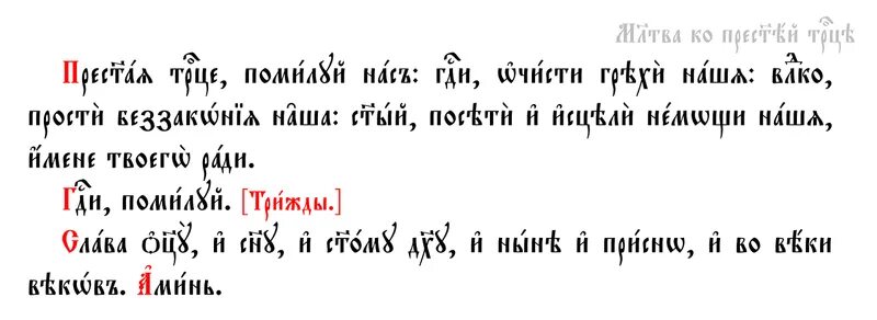 Утренние молитвы на церковно славянском читать крупным. Пресвятая Троица помилуй нас на церковнославянском. Молитва Пресвятой Троице на церковнославянском. Молитвы Пресвятой Троице на церковнославянском языке. Молитва Троица на церковнославянском.