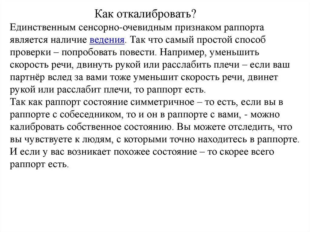 Раппорт калибровка. Раппорт в психологии. Сенсорно очевидно. Цель раппорта.