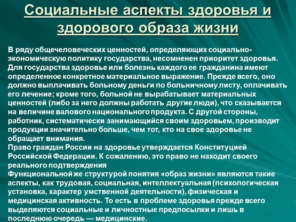 Приоритет здоровья рф. Социальная значимость здорового образа жизни. Социальная и личностная значимость здорового образа жизни. Социальная значимость ЗОЖ В обществе. Социальные аспекты ЗОЖ.