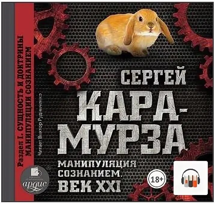 Аудиокнига манипуляция. Манипуляция сознанием книга. Манипуляция сознанием. Век XXI.