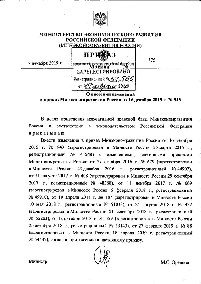 Приказ 10 минэкономразвития россии. Приказ Министерство экономического развития Российской. Письмо в Министерство экономического развития. Приказ 10 Минэкономразвития от 09.01.2018. Министерство экономического развития приказ от 14.03.2022.