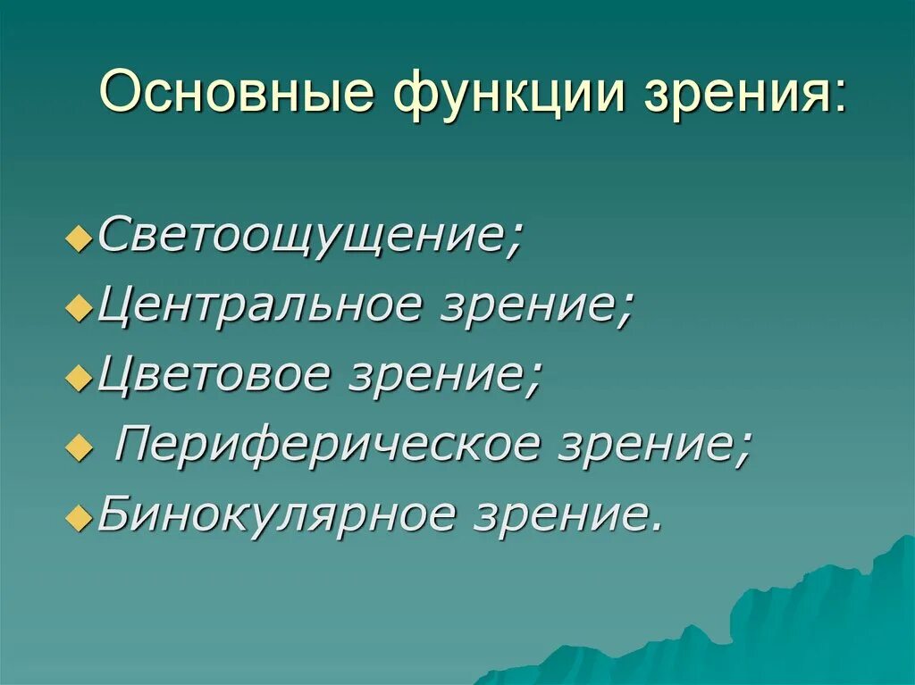 Основные функции зрения. Основные функции органа зрения. Функции центрального зрения. Функции зрения светоощущение.