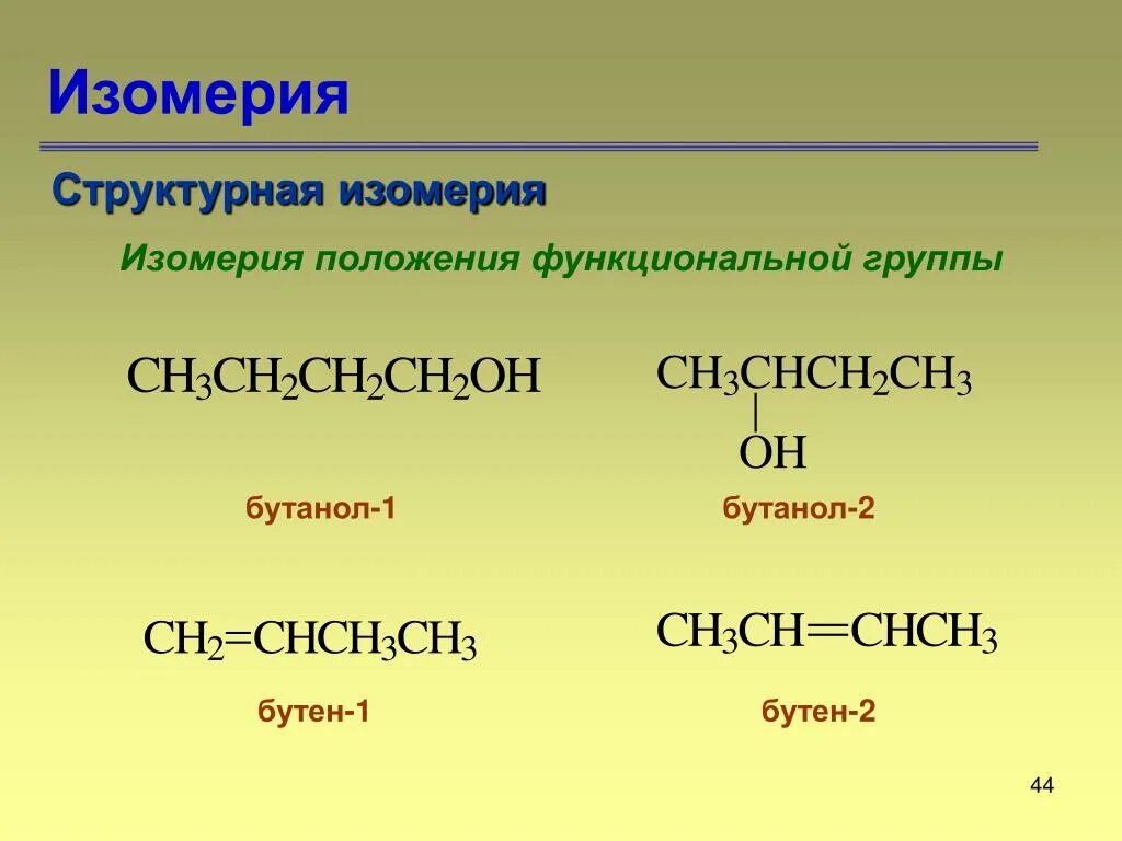 Бутанол 1 изомерия