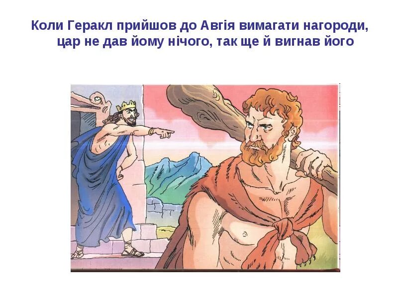 Авгиевы в мифологии 7