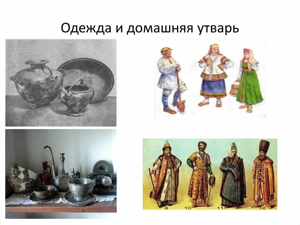 Одежда Казанского ханства 16 век. Домашняя утварь Казанского ханства. Одежда и домашняя утварь Сибирского ханства. Одежда и домашняя утварь Казанского ханства. Астраханское ханство какие народы