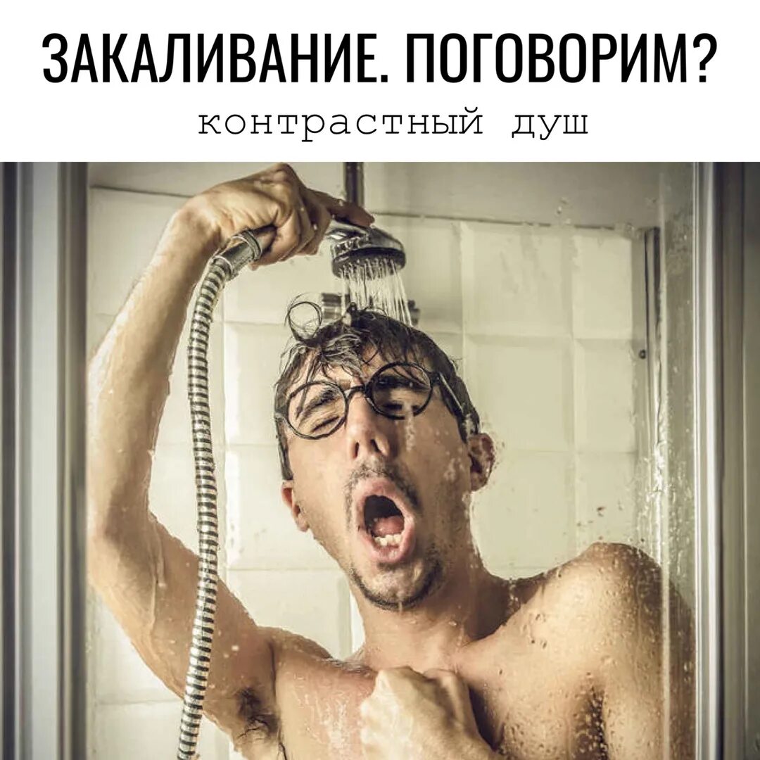 Под струей душа. Под струей душа