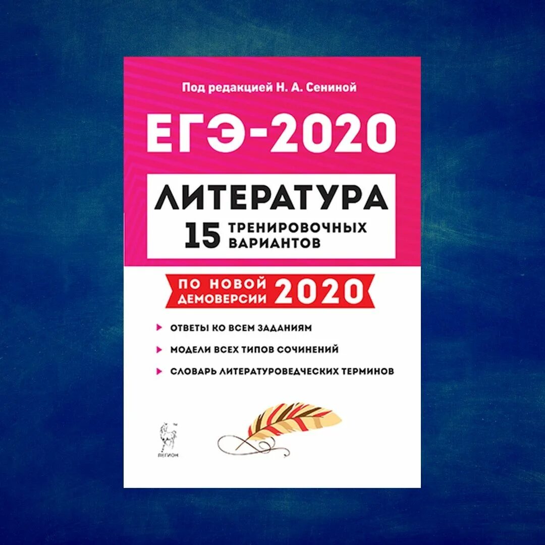 Егэ по литературе 2024 новые варианты. ЕГЭ по литературе. Сборник для подготовки к ЕГЭ. Сборник для подготовки к ЕГЭ по литературе. Книжка подготовка к ЕГЭ по литературе.