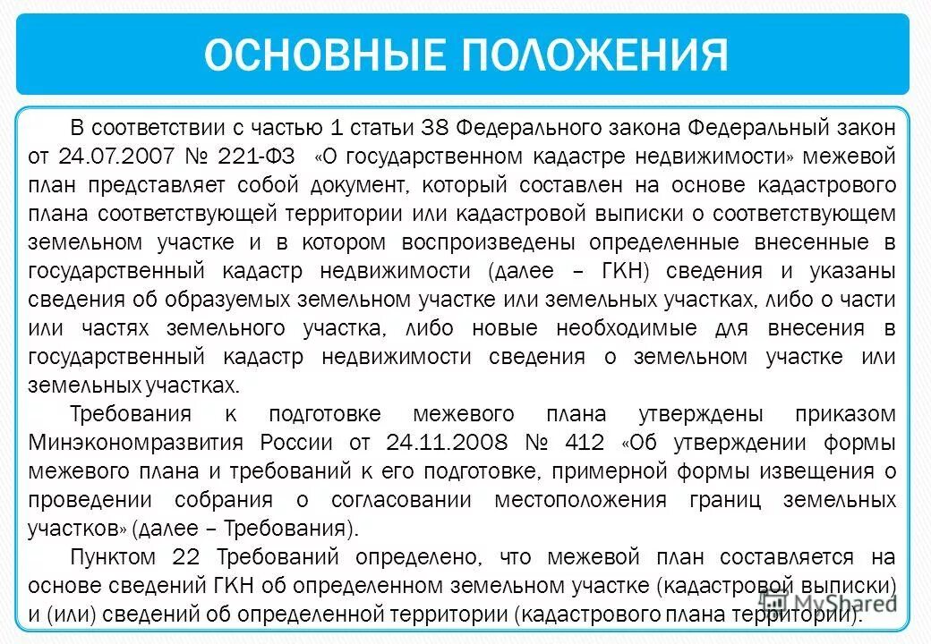 ФЗ 221. Государственный кадастр недвижимости. Закон о государственном кадастре недвижимости. Основные положения ФЗ «О государственном кадастре недвижимости».. 221 фз изменения