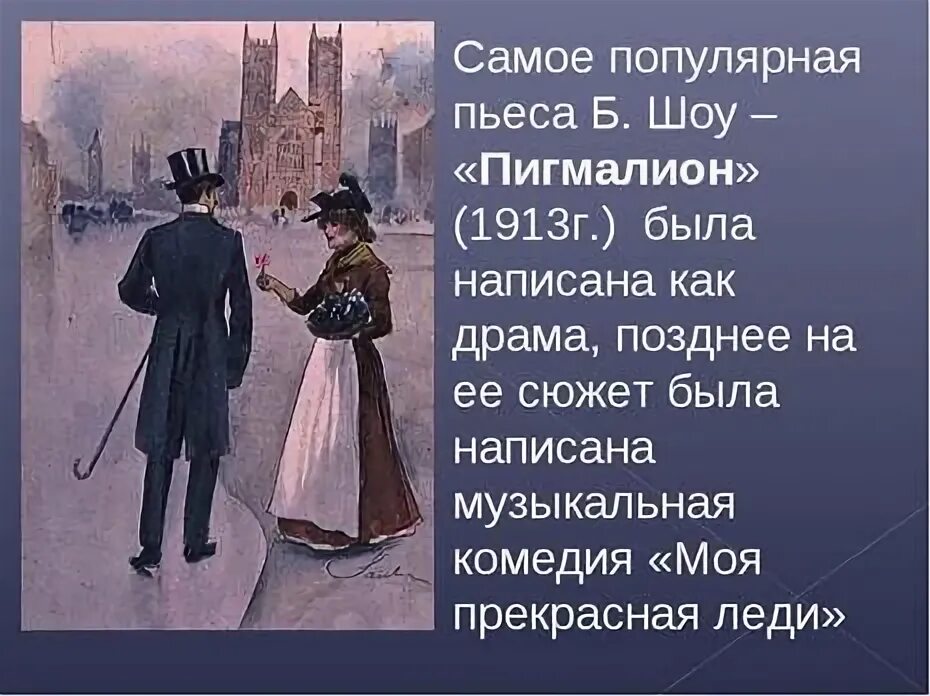 Содержание пьесы пигмалион. Шоу б. &quot;пигмалион&quot;. бернард шоу пигмалион 9 класс. пигмалион пьеса бернарда шоу. книга пигмалион (шоу бернард).