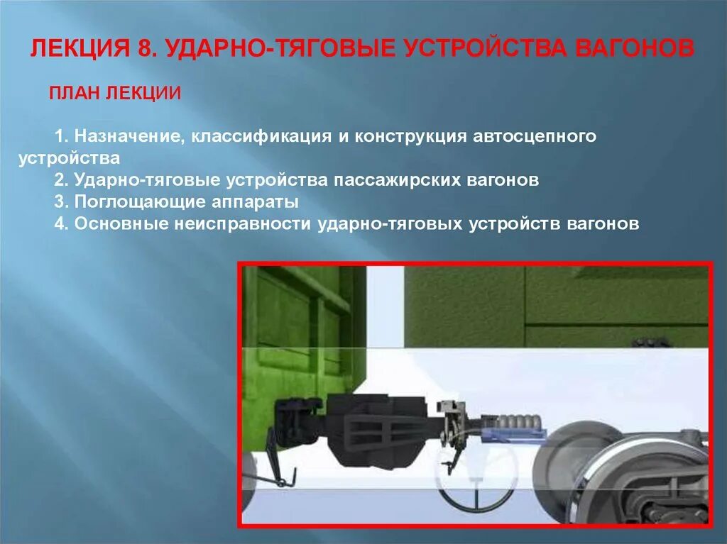 Ударно тяговые приборы пассажирского вагона. Ударно тяговые приборы вагона ЖД. Ударно-тяговое устройство пассажирских вагонов нового поколения.. Ударной тяговый аппарат вагона.