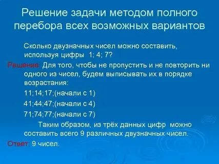 Решение задач на перебор вариантов