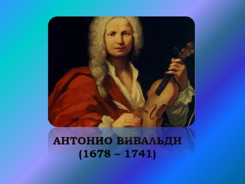 Антонио Вивальди (1678-1741). Антонио Вивальди портрет композитора. Антонио Лючио Вивальди(1678-1741). Портрет Вивальди композитора для детей. Исполняют вивальди