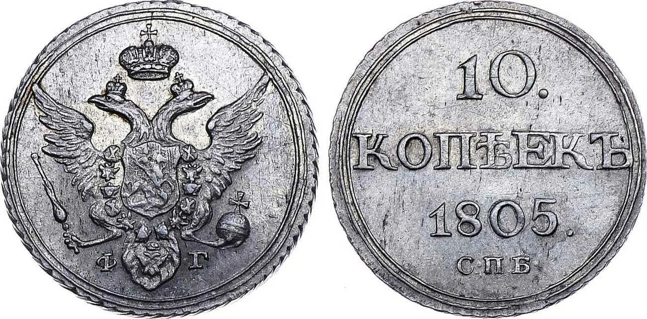 10 Копеек 1805 серебро. Царская монета 10 копеек.