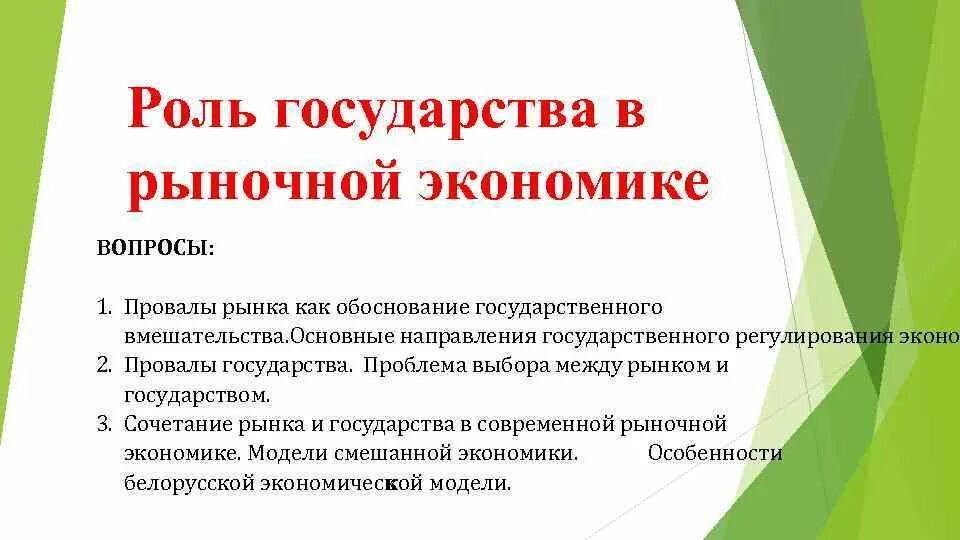 Роль государства в экономике вопросы. Провалы рынка в рыночной экономике. Роль государства в рыночной экономике. Роль государства в экономике и провалы рынка.. Роль государства в экономике вопрос