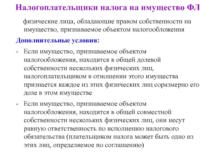 Налог на имущество физических лиц. Налог на имущество физических лиц налогоплательщики. Имущество признаваемое объектом налогообложения. Региональные налоги налогоплательщики.