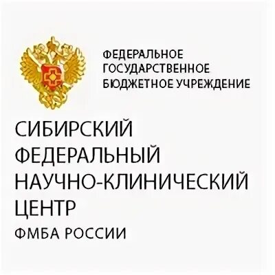 ФГБУ СИБФНКЦ ФМБА России. ФГБУ СИБФНКЦ Северск. Федеральное медико-биологическое агентство. Эмблема ФМБА России.