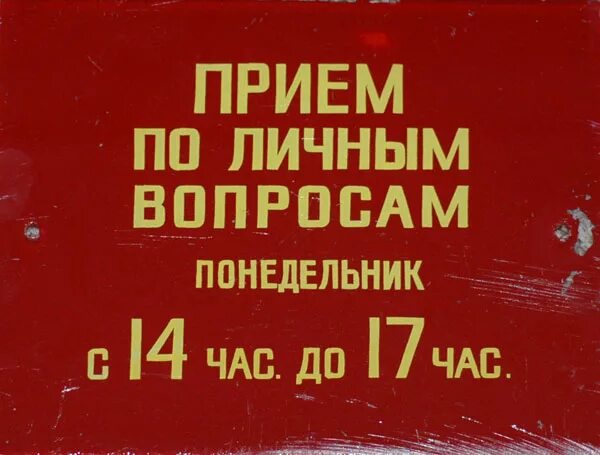 Часы приема по личным вопросам. Прием по личным вопросам. Табличка прием по личным вопросам. Приём по личным вопоспм.