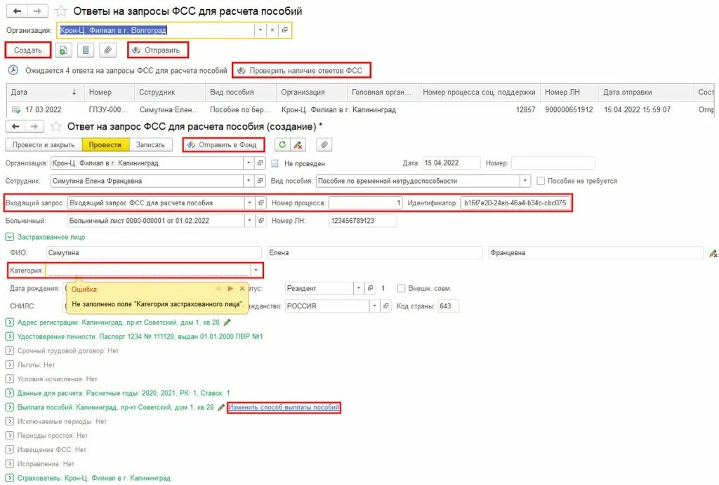 Не приходят входящие запросы. Ответ на запрос ФСС для расчета пособия. Ответ на запрос ФСС В 1с. Номер процесса в ответе на запрос ФСС. Входящие запросы ФСС 1с.