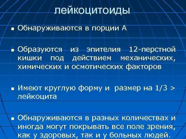 Исследование желчи порции. Исследование желчи и дуоденального содержимого. Дуоденальное зондирование порции. Лейкоцитоиды в желчи.