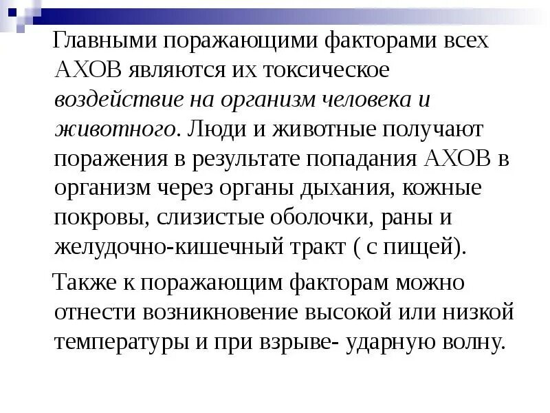 Воздействия ЧХВ на организм человека. Воздействие АХОВ на организм человека. Воздействие мхов на организм человека. АХОВ влияние на организм.