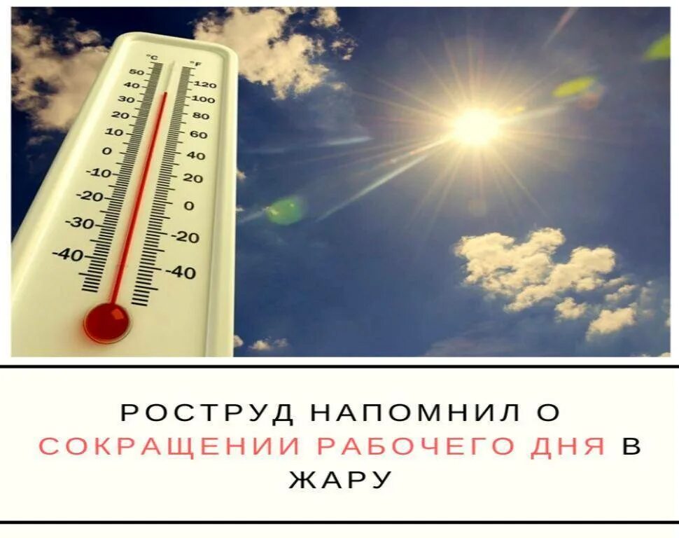 Температура воздуха дома на улице. Сокращение рабочего дня в жару. Сокращение рабочего дня жара. Рабочий день в жару. При жаре рабочий день сокращается.