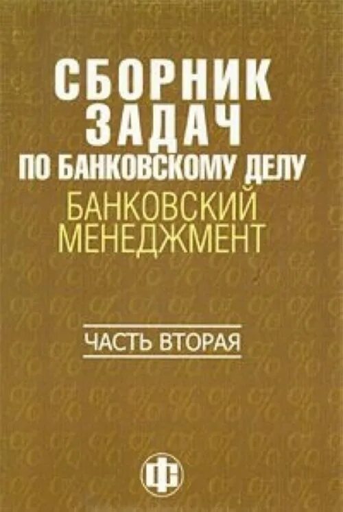Задания по банковскому делу. Сборник задач по банковскому делу. обложки книг по банковскому делу. кейс задача по банковскому делу. банковское дело коллектив авторов книга.
