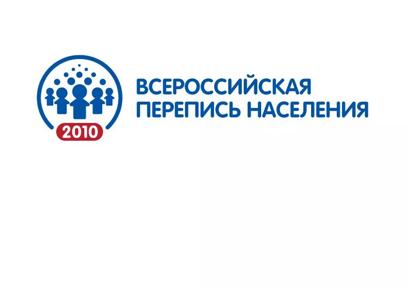 перепись населения 2002 года в россии. перепись населения 2010. всероссийская перепись населения (2010). итоги переписи населения 2010. перепись 2010.