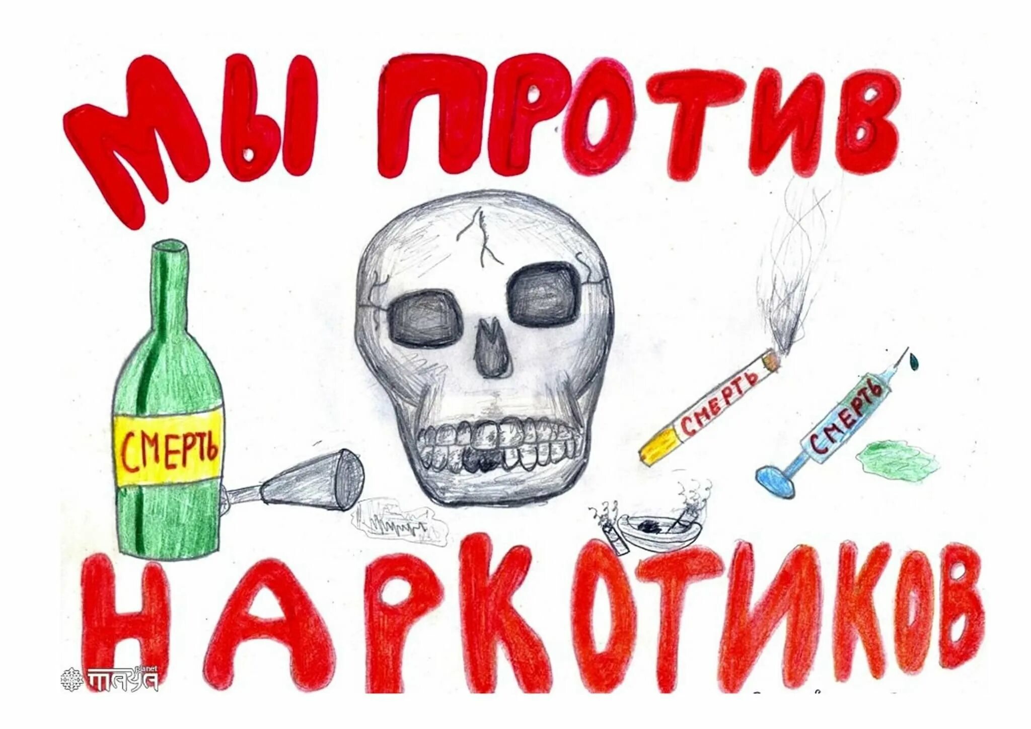 Темы против наркотиков. Мы против наркотиков. рисунок против наркотиков. плакат мы против наркотиков. плакат на тему мы против наркотиков.