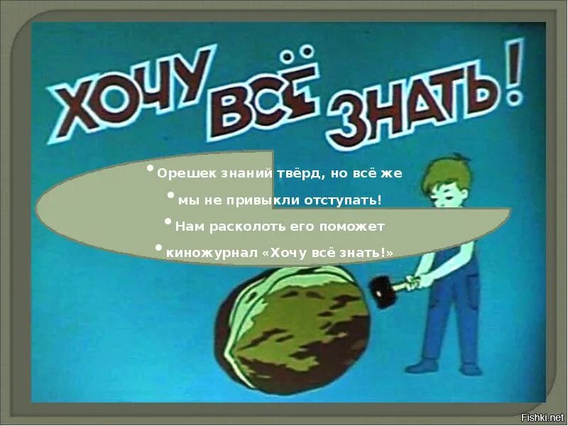 Хочу все знать читать. Хочу всё знать киножурнал. хочу всё знать ссср. журнал хочу все знать. киножурнал хочу все знать орешек знаний.