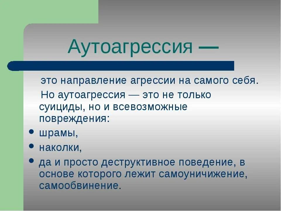 Аутоагрессия у подростков. Аутоагрессия. Аутоагрессия это в психологии. Аутоагрессивное поведение причины. Приступ аутоагрессии.