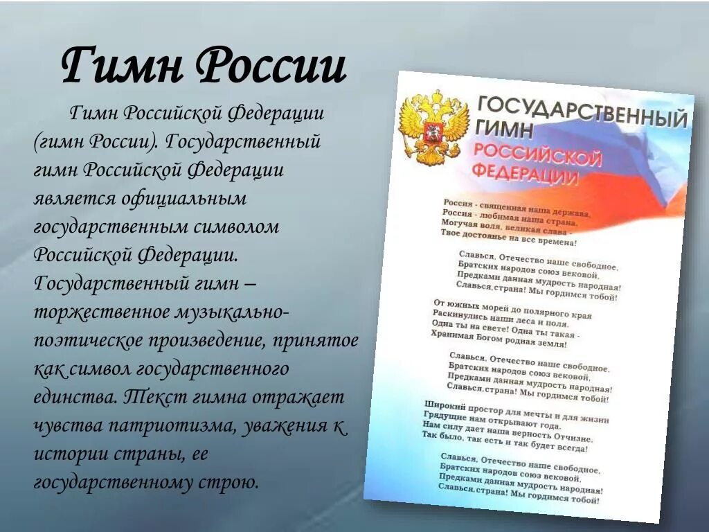 Государственный гимн россии федерации. Гимн РФ. Выучить гимн РФ. Гимн Российской Федерации текст. Государственный гимн России.