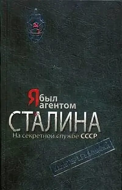 Личная секретная служба сталина. Агент Сталина Кривицкий. Кривицкий СССР. Купить книгу в.Кривицкий я был агентом Сталина.